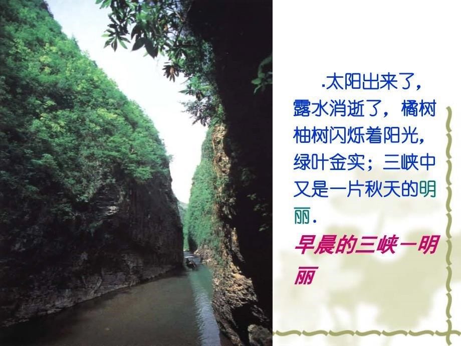 《三峡之秋》教学课件二_第5页