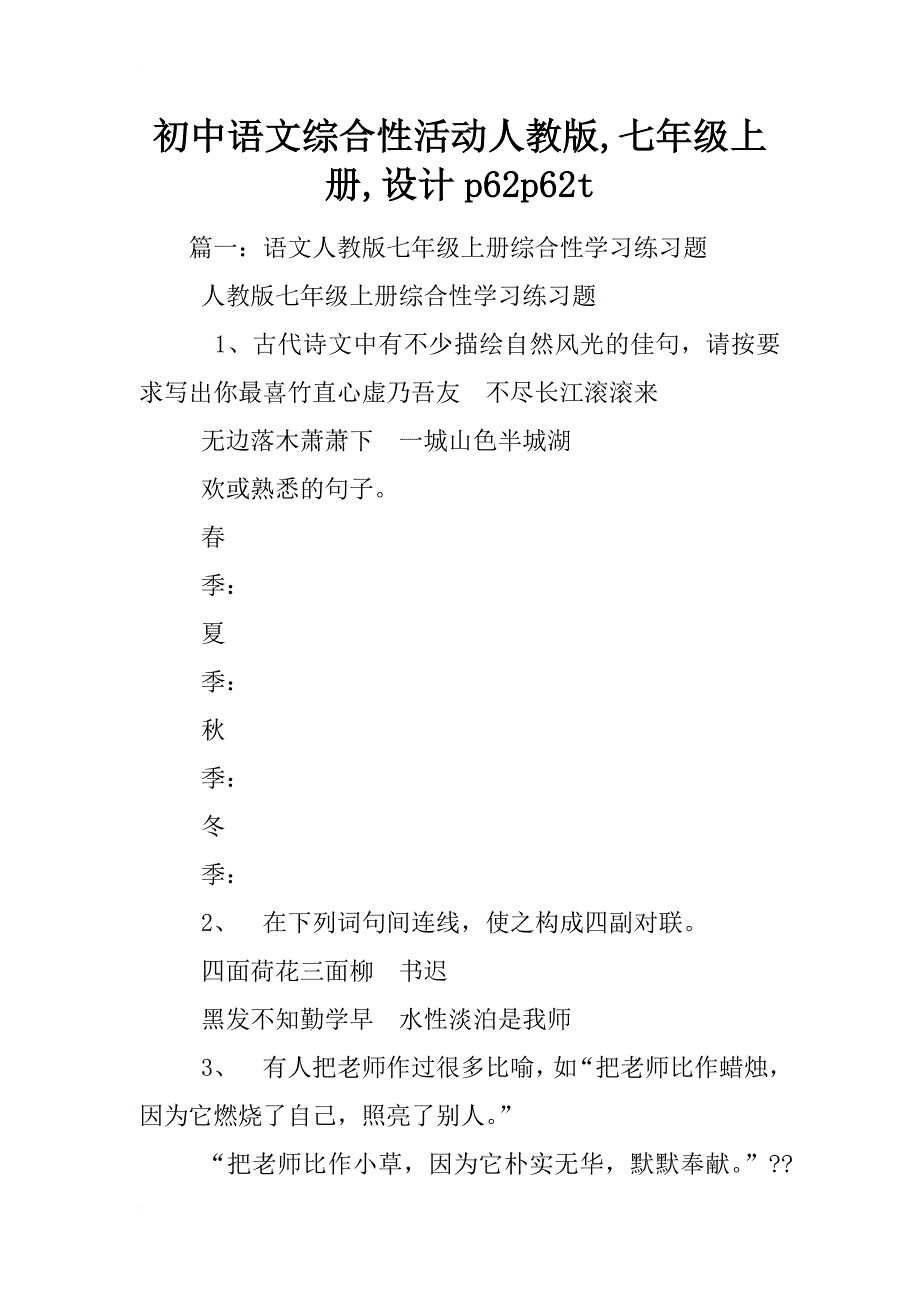 初中语文综合性活动人教版,七年级上册,设计p62p62t_第1页