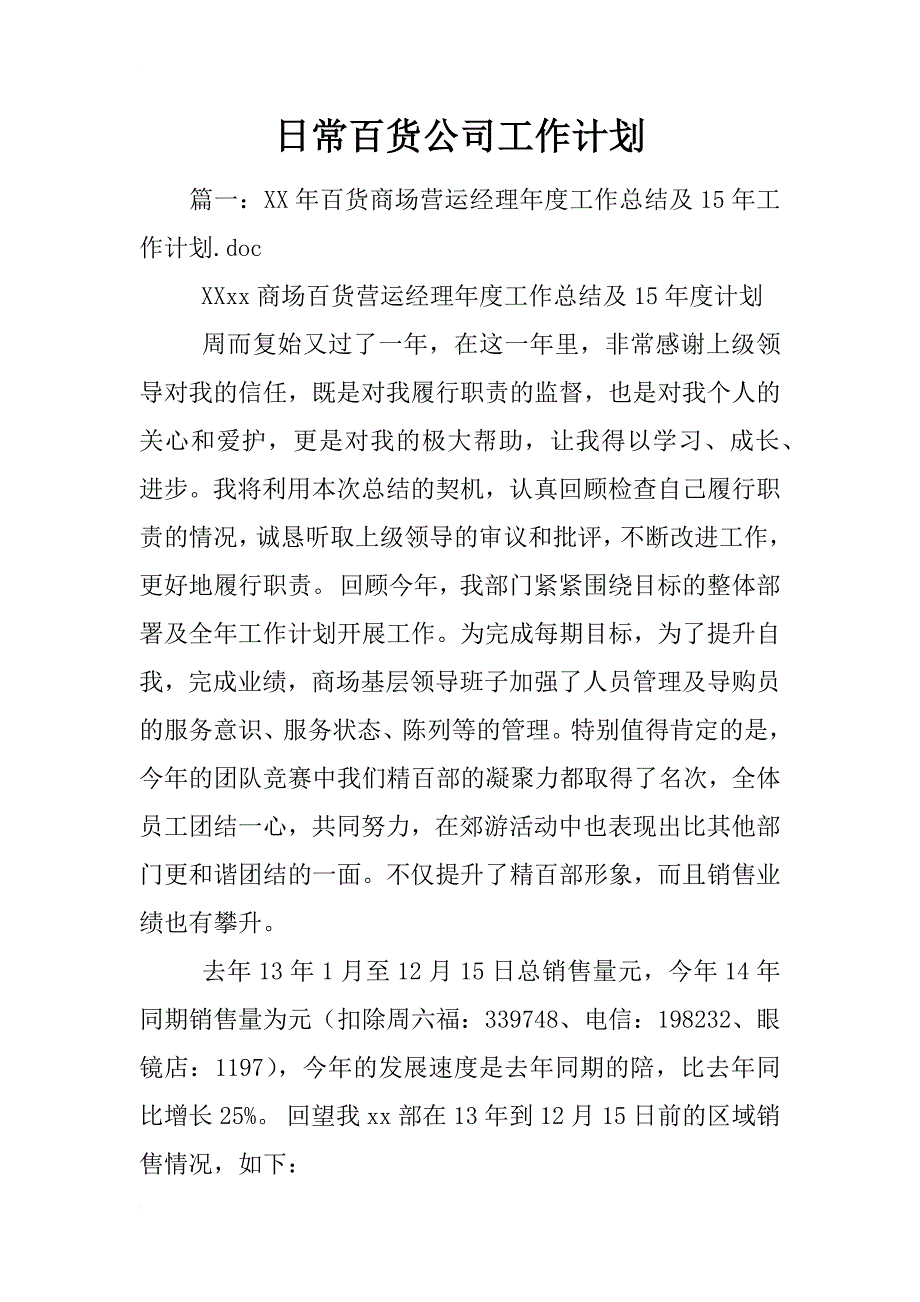 日常百货公司工作计划_第1页