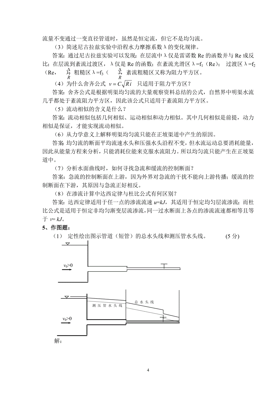 水力学考试试题与答案_第4页