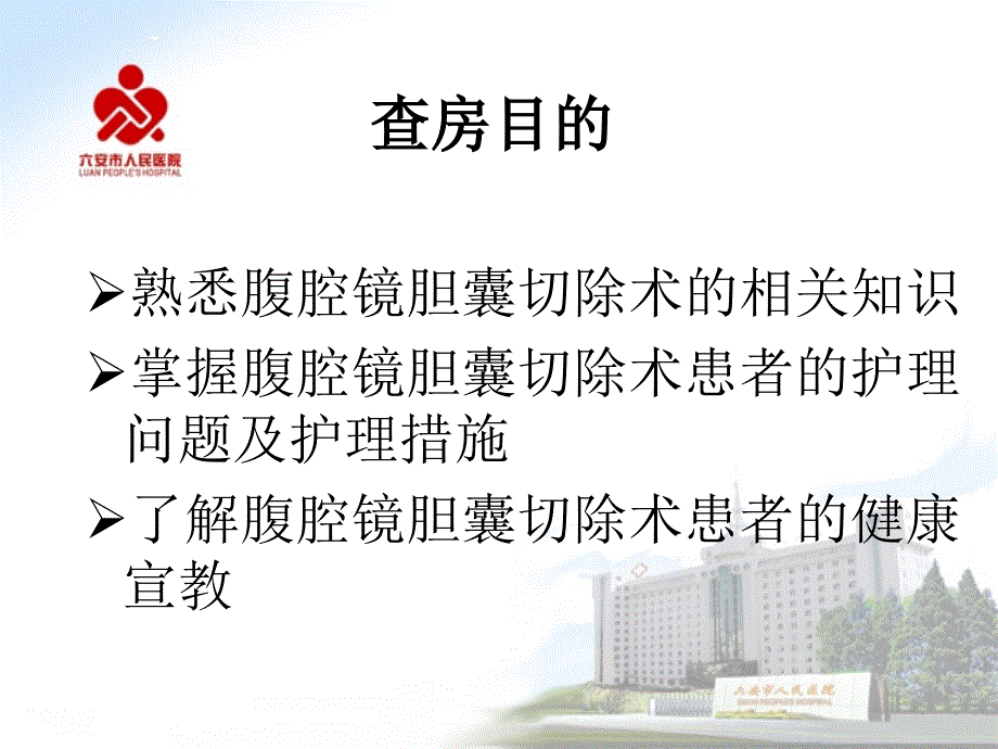 腹腔镜胆囊切除术患者护理_第3页