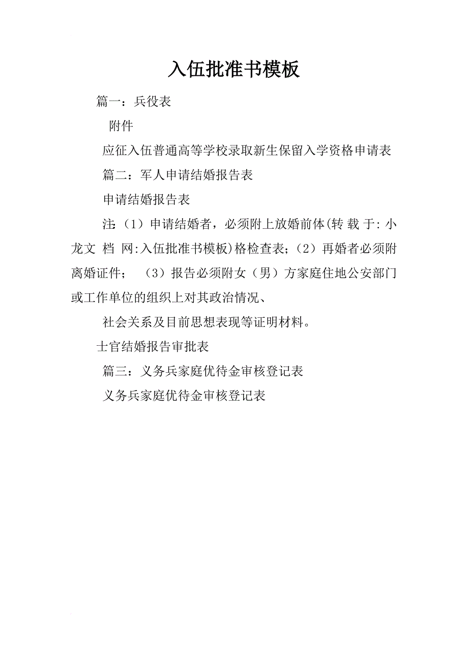 入伍批准书模板_第1页