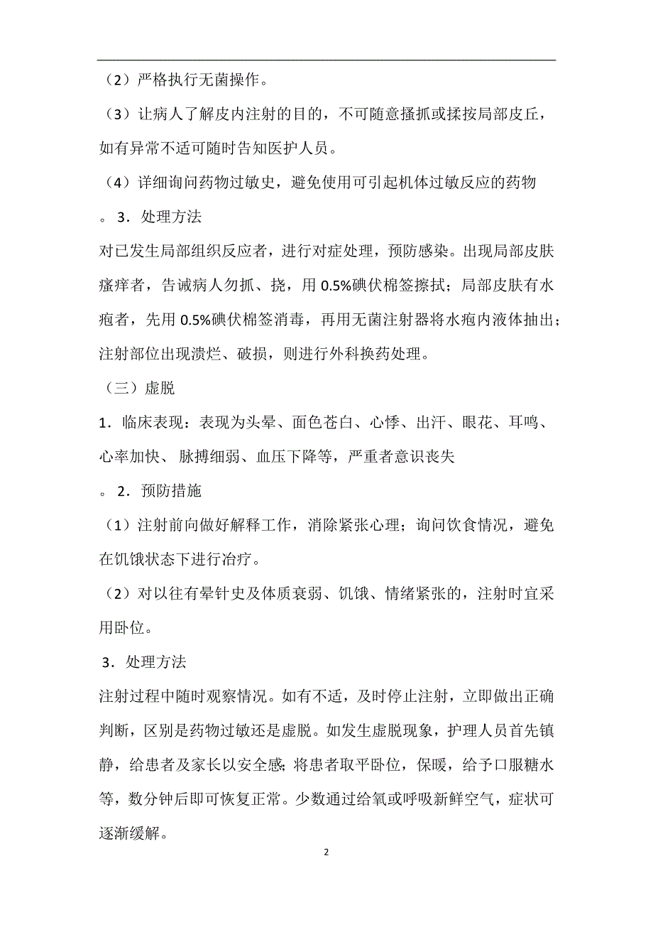 常用注射操作并发症的预防与处理_第2页