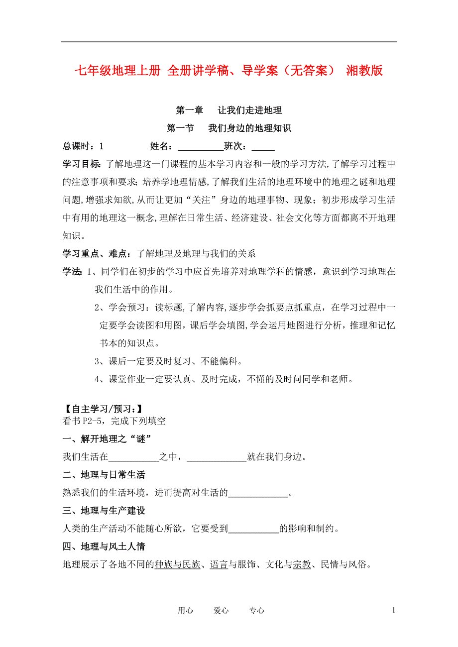 七年级地理上册 全册讲学稿、导学案(无答案) 湘教版_第1页