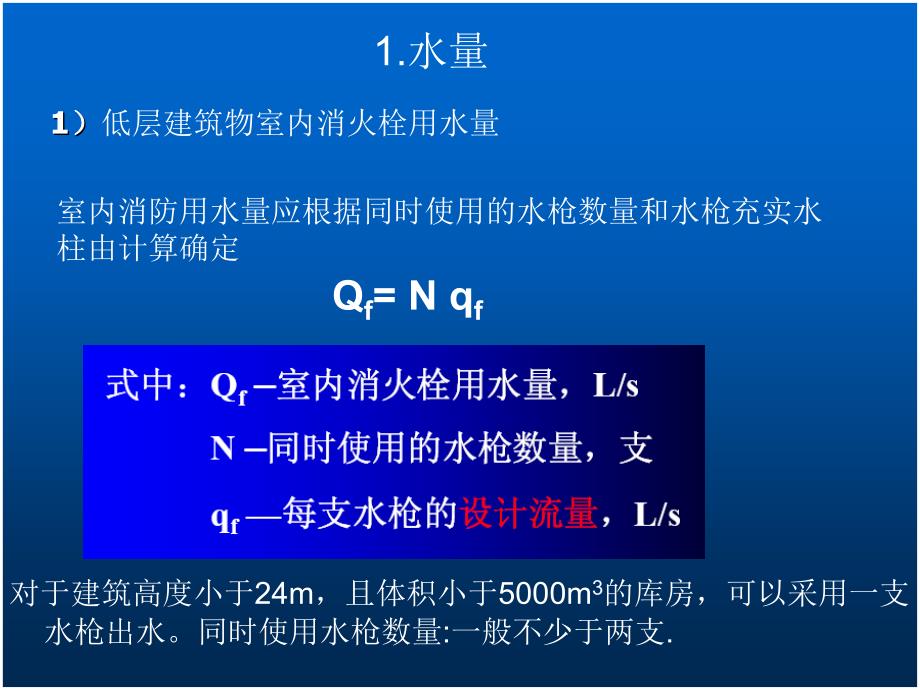 消火栓的给水系统的水力计算_第2页