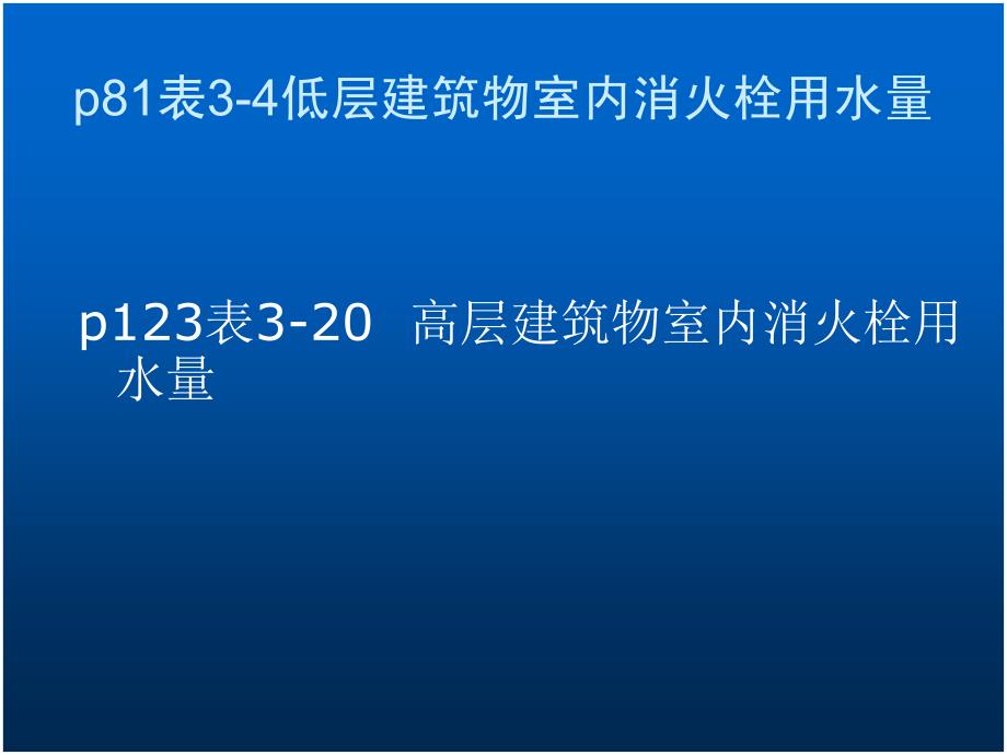 消火栓的给水系统的水力计算_第3页