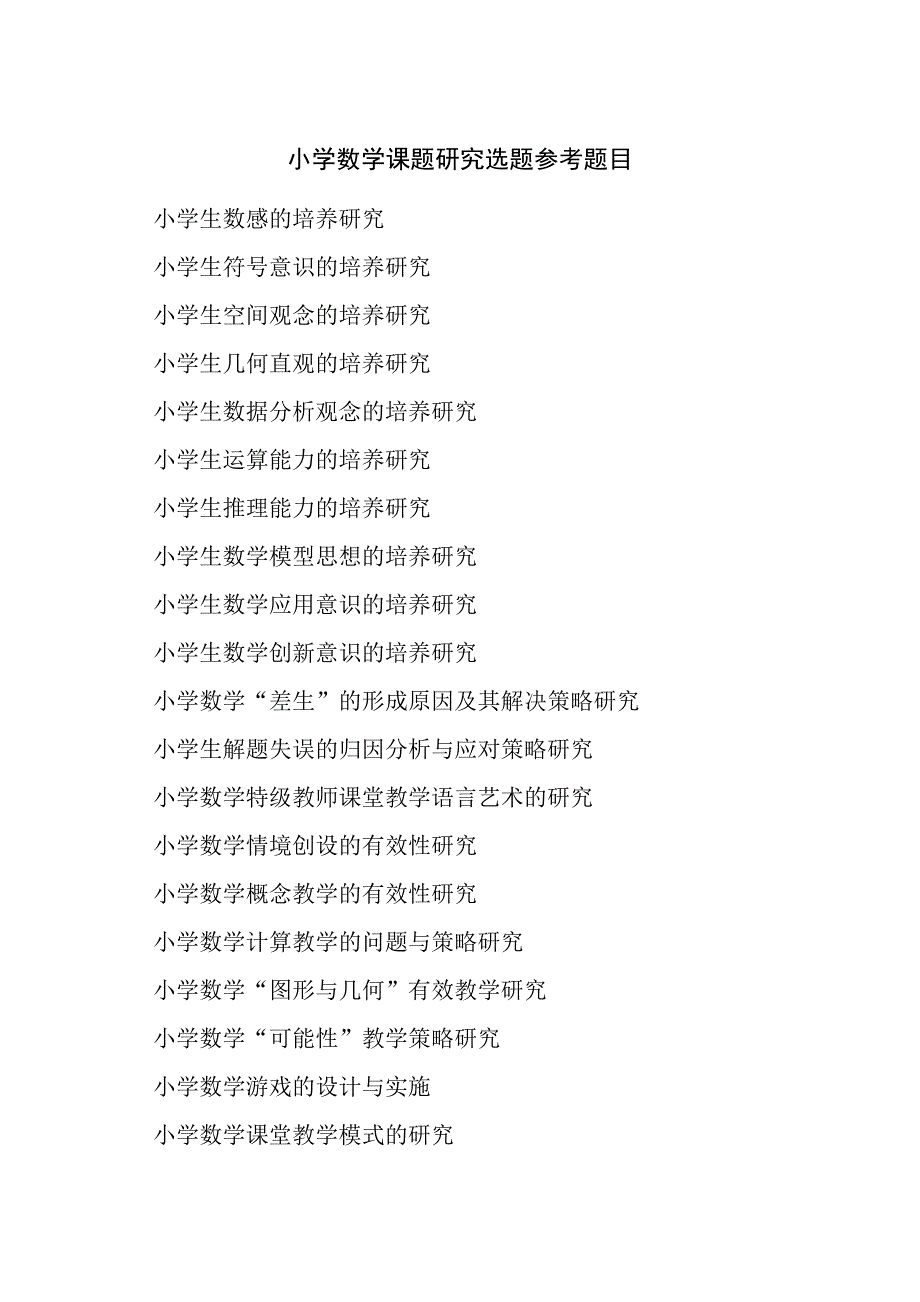 小学数学课题研究选题参考题目(2016.7.28)_第1页