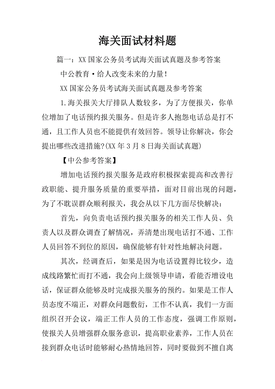 海关面试材料题_第1页