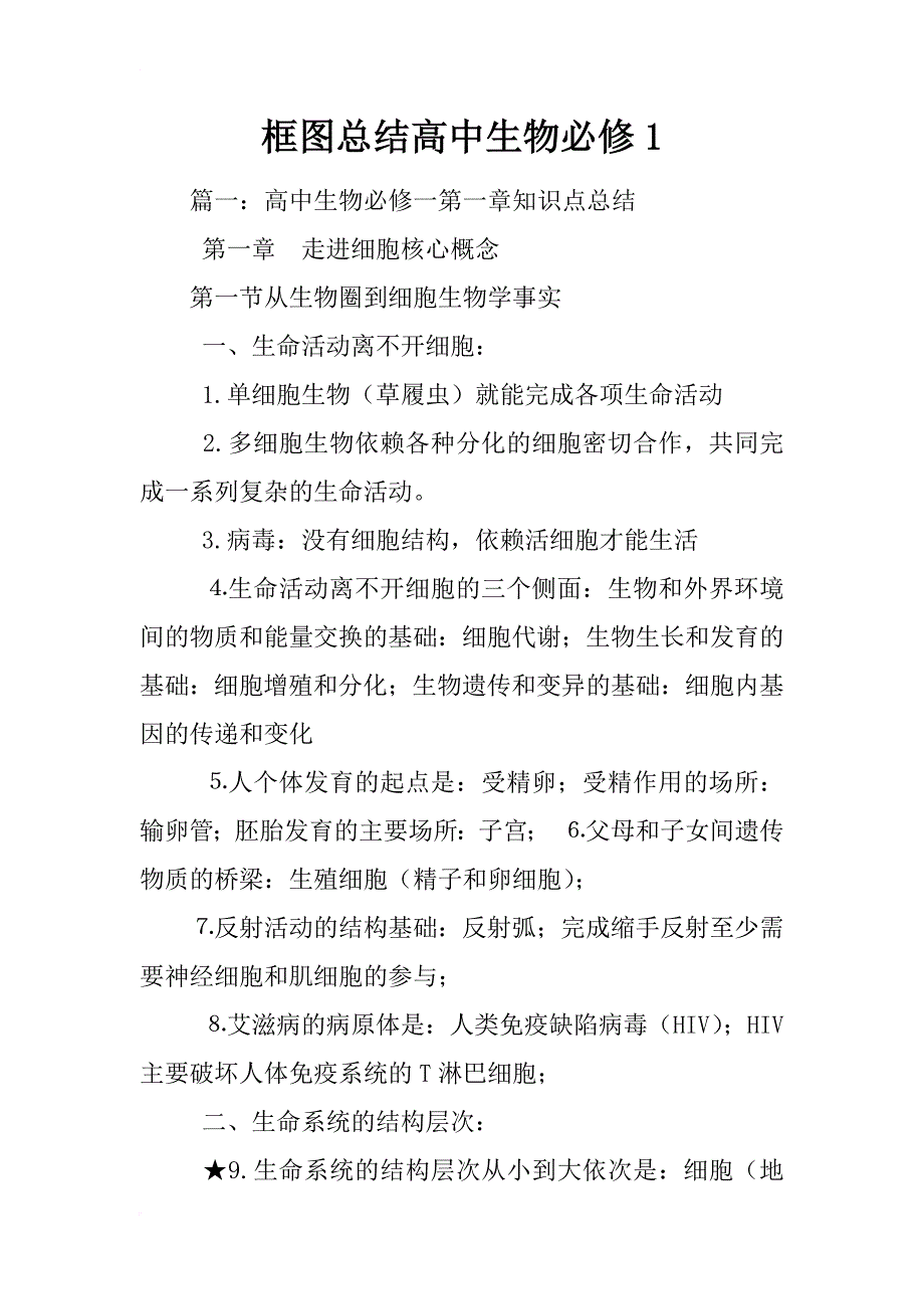 框图总结高中生物必修1_第1页
