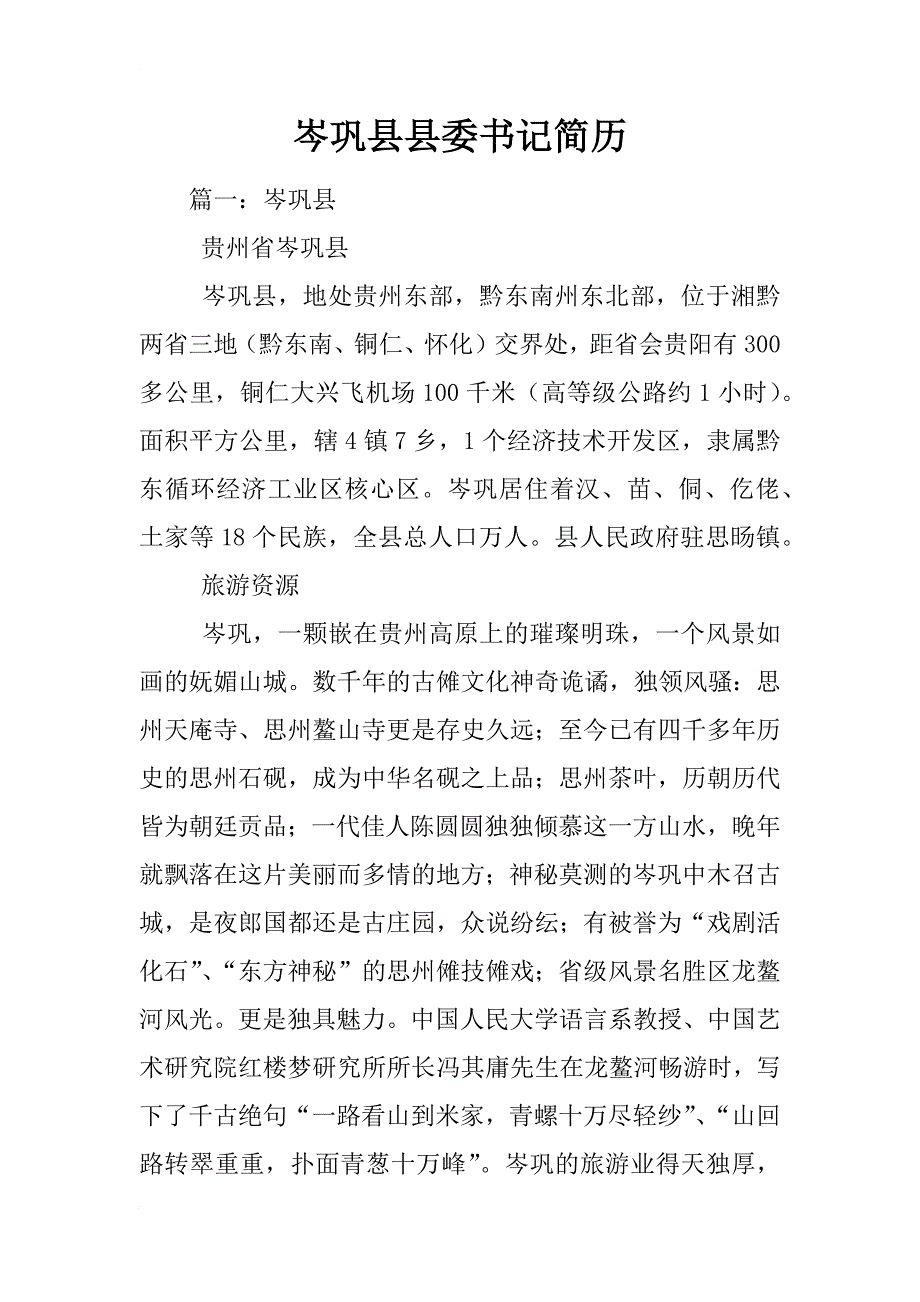 岑巩县县委书记简历_第1页