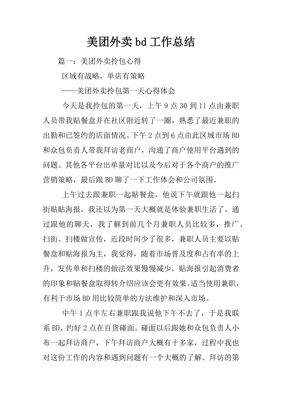 美团外卖bd工作总结_第1页