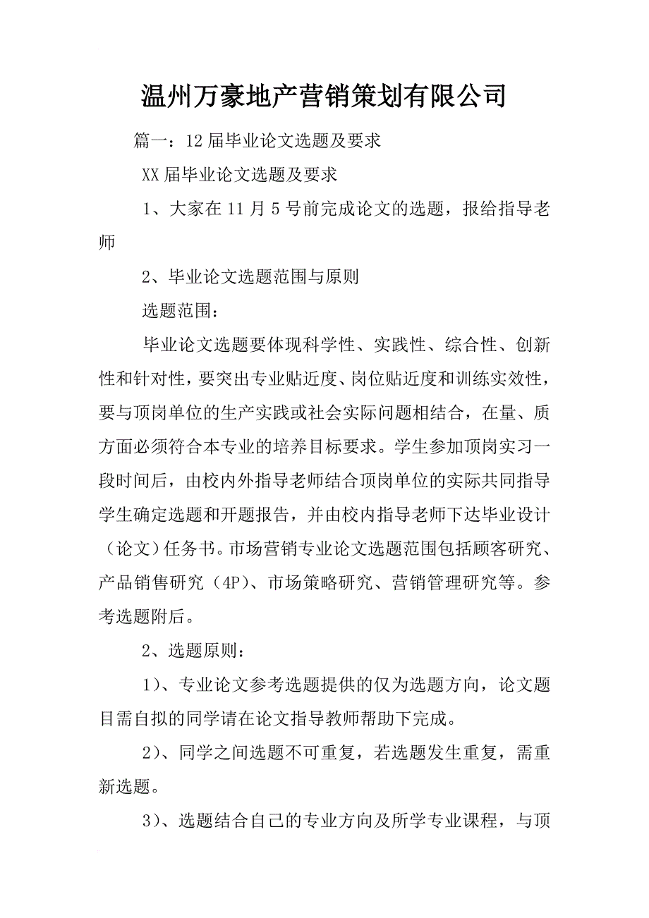 温州万豪地产营销策划有限公司_第1页