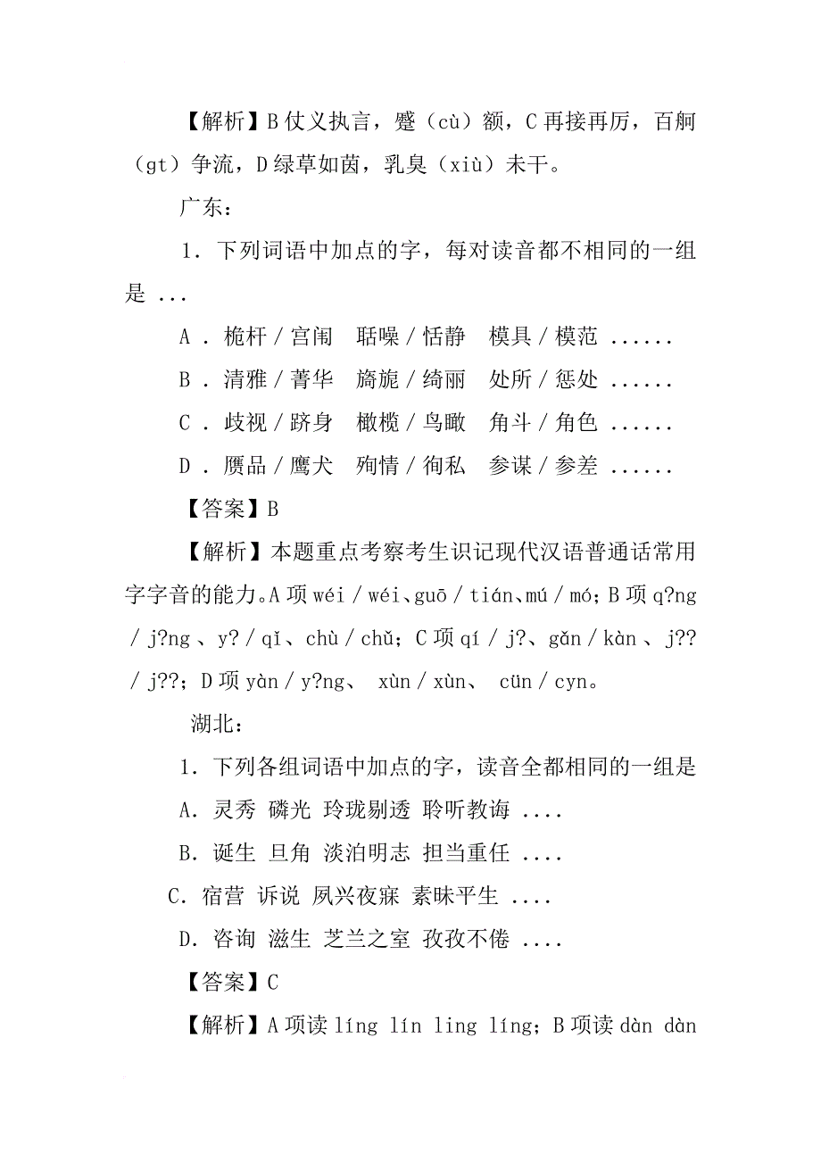 xx年高考字音字形题汇总_第2页