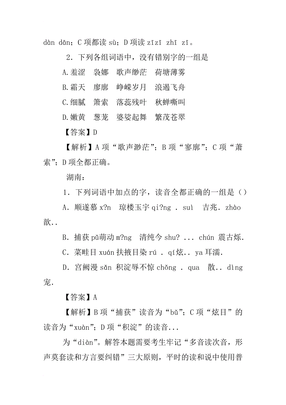 xx年高考字音字形题汇总_第3页