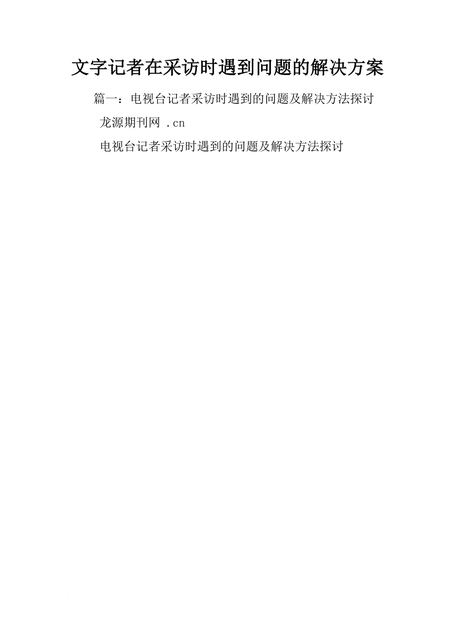 文字记者在采访时遇到问题的解决方案_第1页