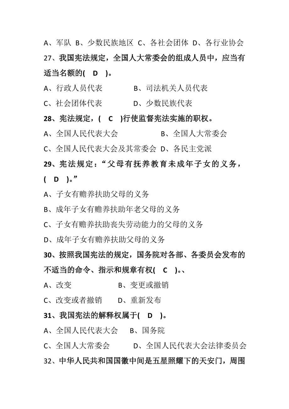 2018最新版重庆市普法考试,宪法、监察法 答案全(100分)_第5页
