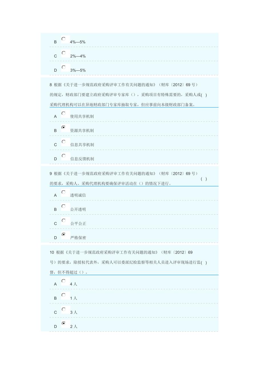 政府采购评审专家题库三_第4页