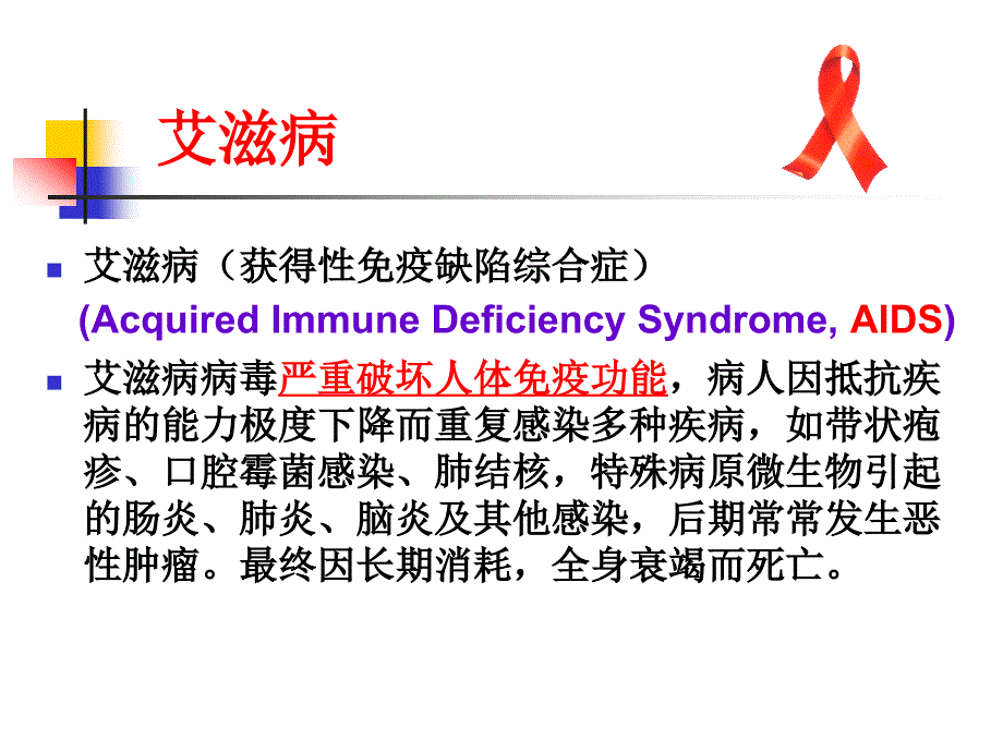 艾滋病知识及防护原则_第2页