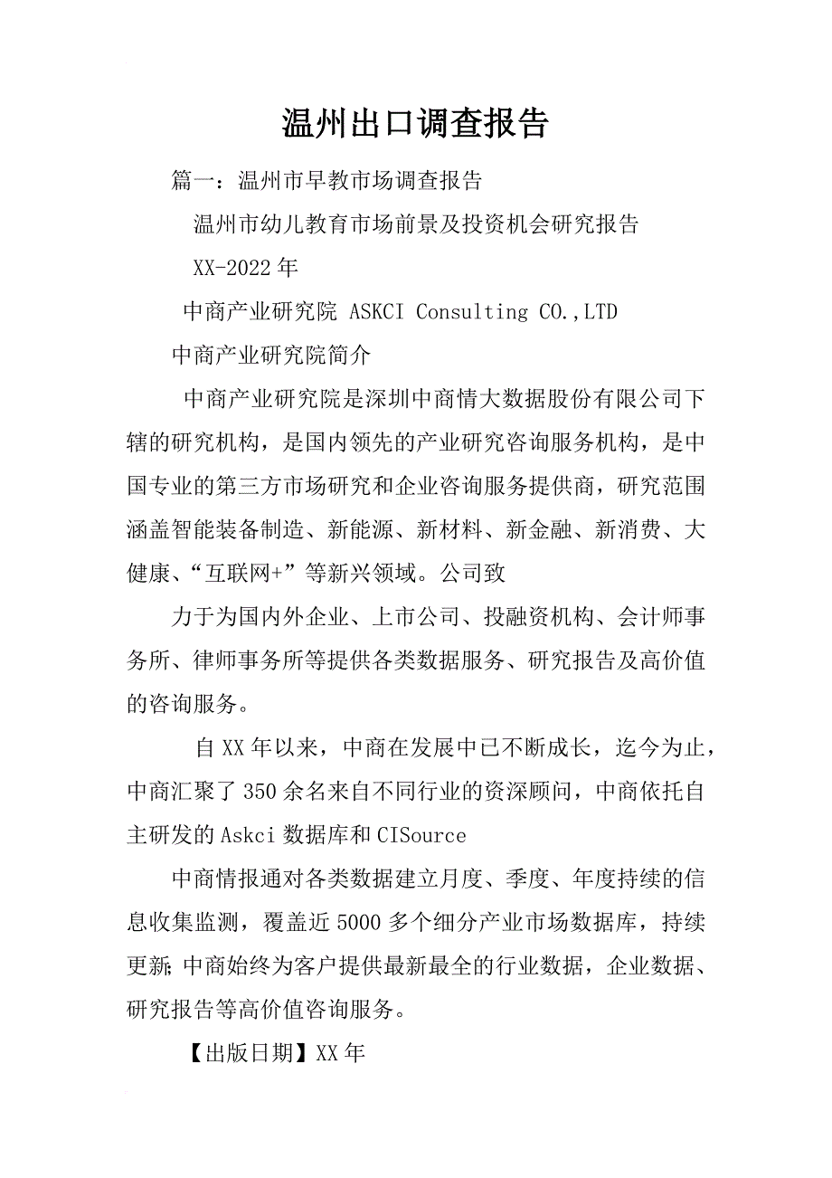 温州出口调查报告_第1页