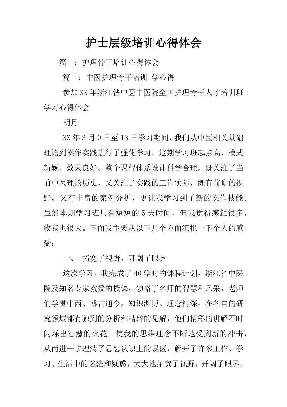 护士层级培训心得体会_第1页