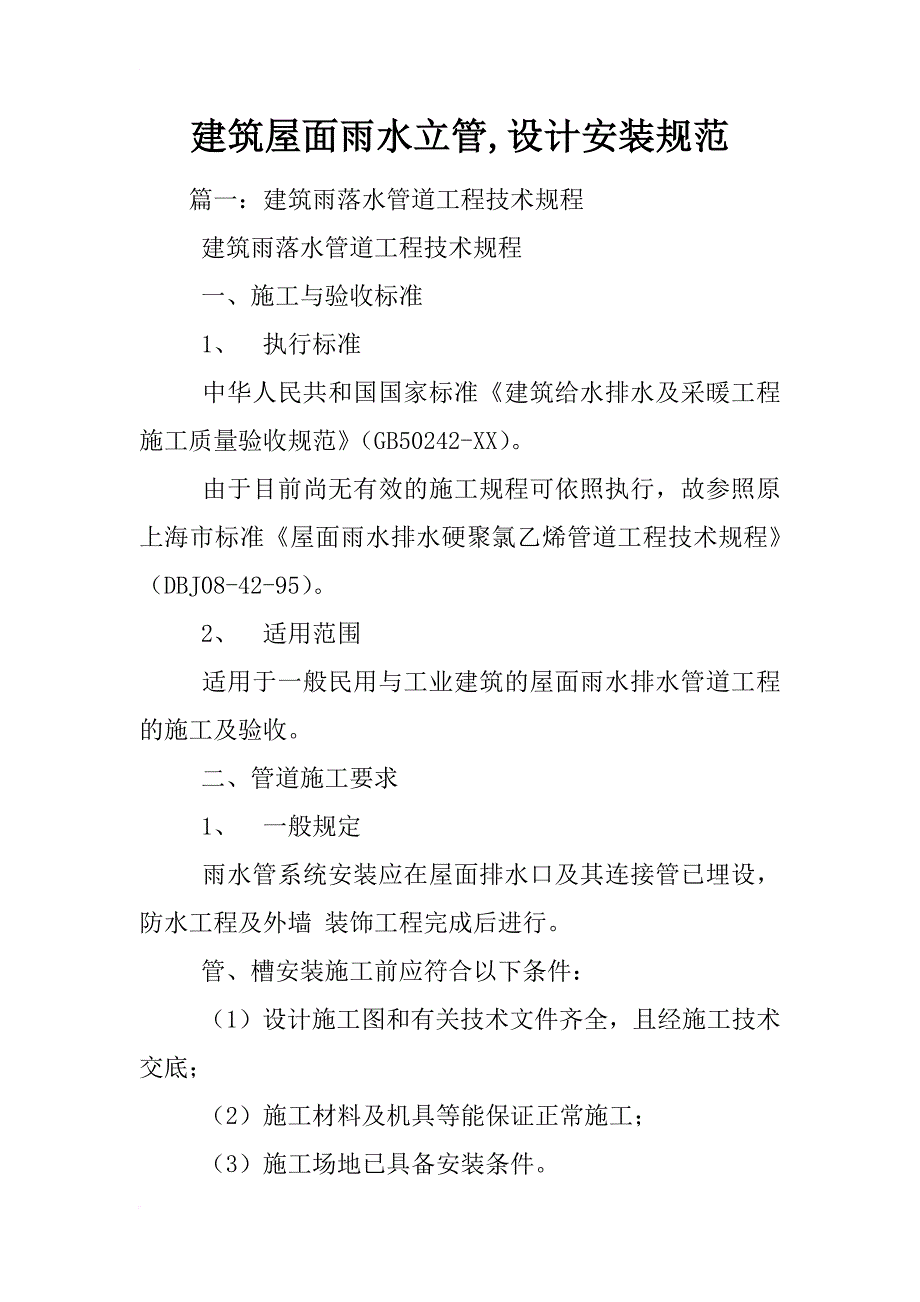 建筑屋面雨水立管,设计安装规范_第1页