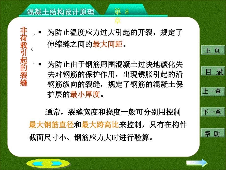 钢筋混凝土构件的裂缝和变形1_第5页