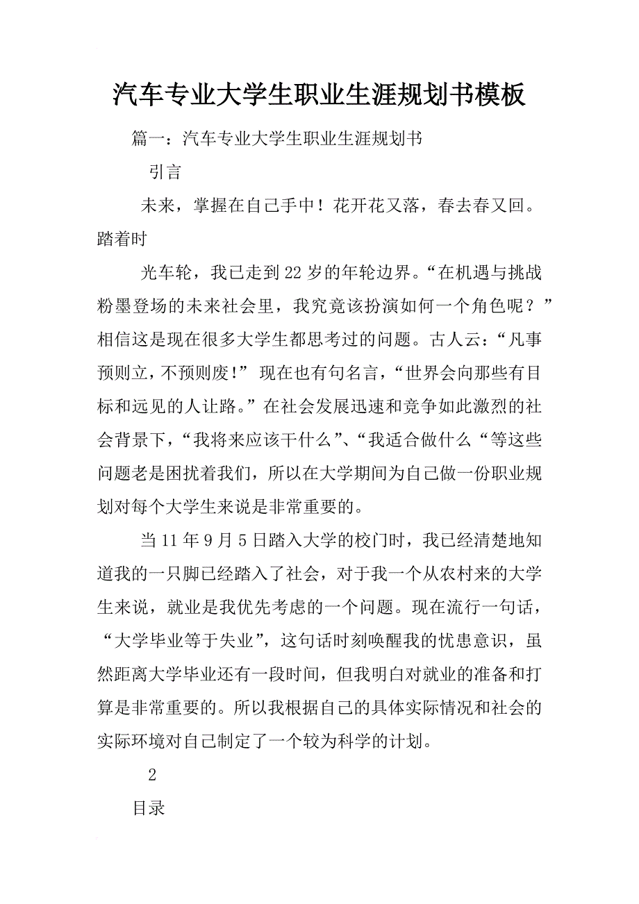 汽车专业大学生职业生涯规划书模板_第1页