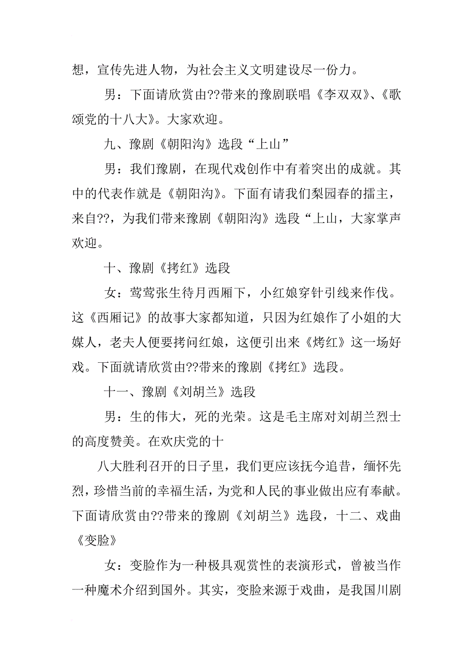 戏曲联唱,主持词_第4页