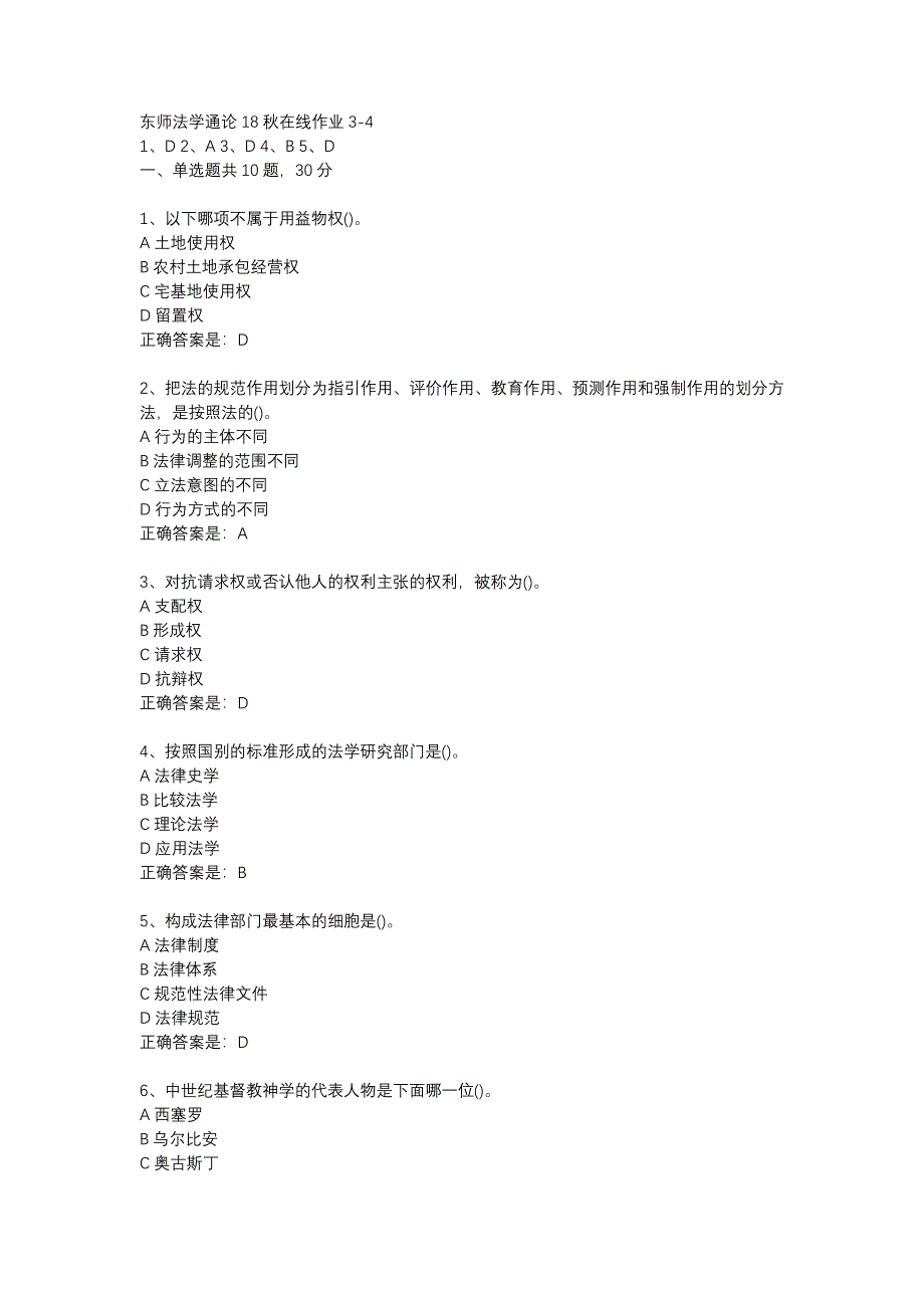 东师法学通论18秋在线作业3-4辅导资料_第1页