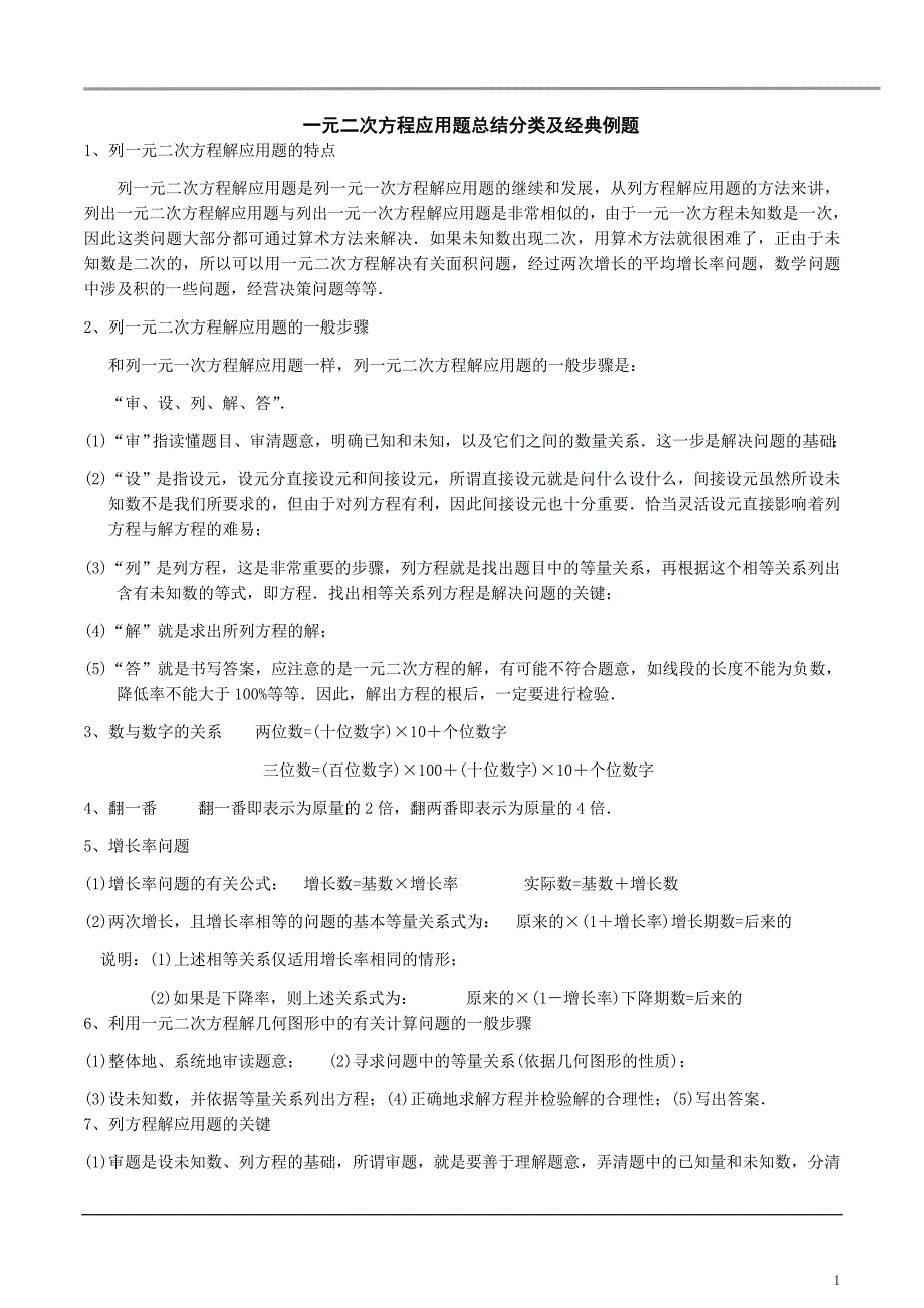 一元二次方程应用题归纳分类及经典例题_第1页