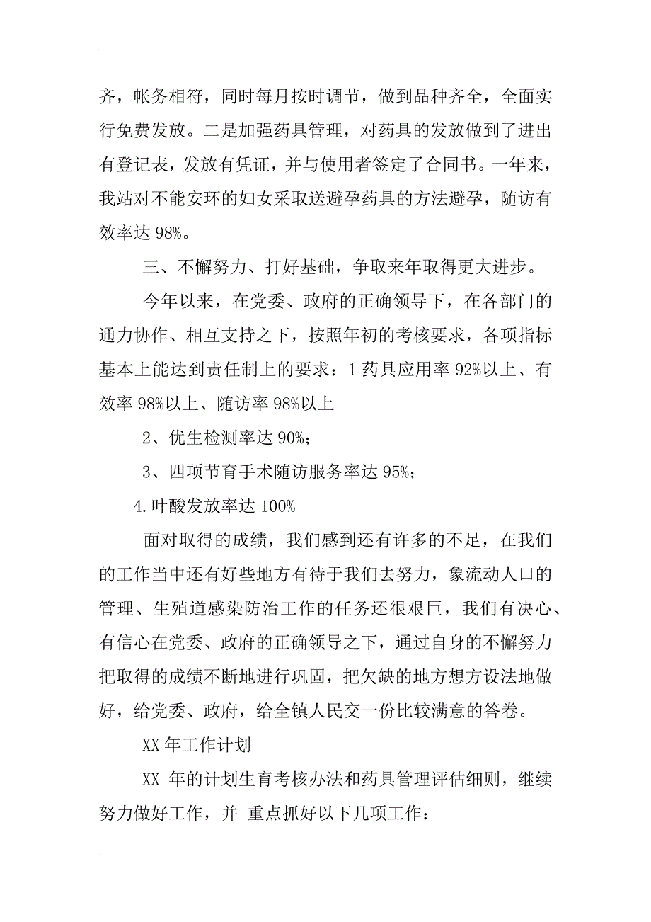 xx年计划生育服务站工作计划_1_第3页