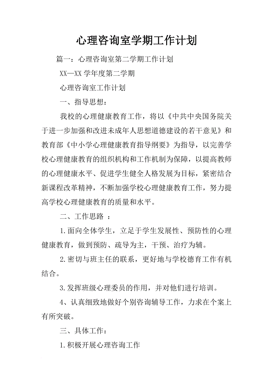 心理咨询室学期工作计划_第1页