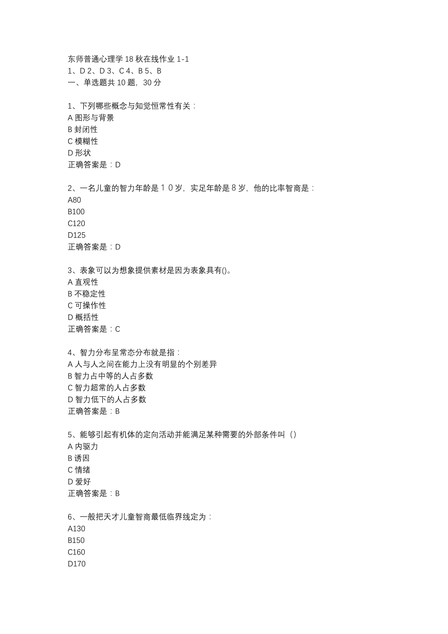东师普通心理学18秋在线作业1-1辅导资料_第1页