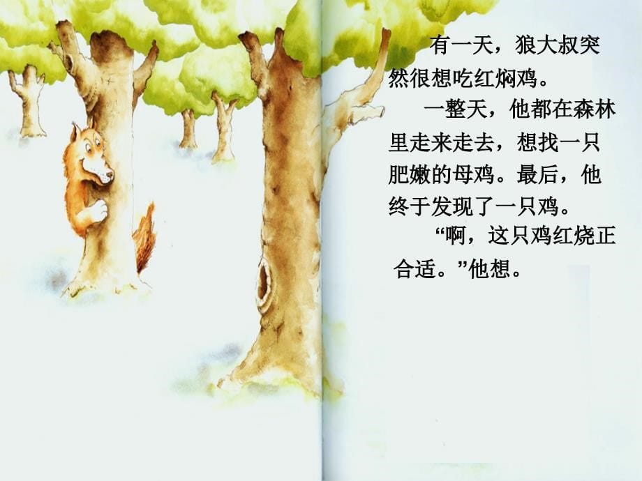 《狼大叔的红焖鸡》绘本故事(志琳妈妈讲故事)_第5页