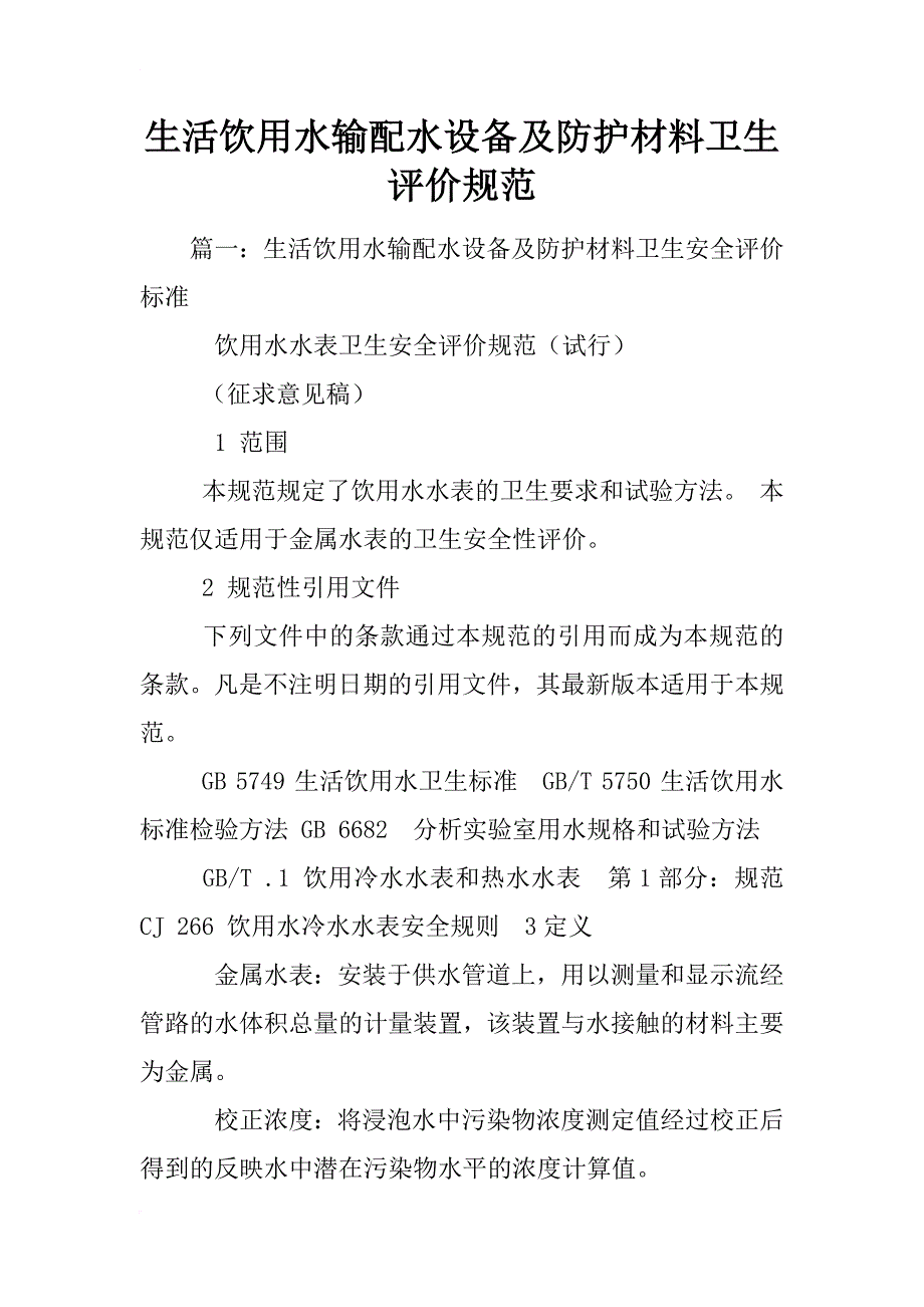 生活饮用水输配水设备及防护材料卫生评价规范_第1页