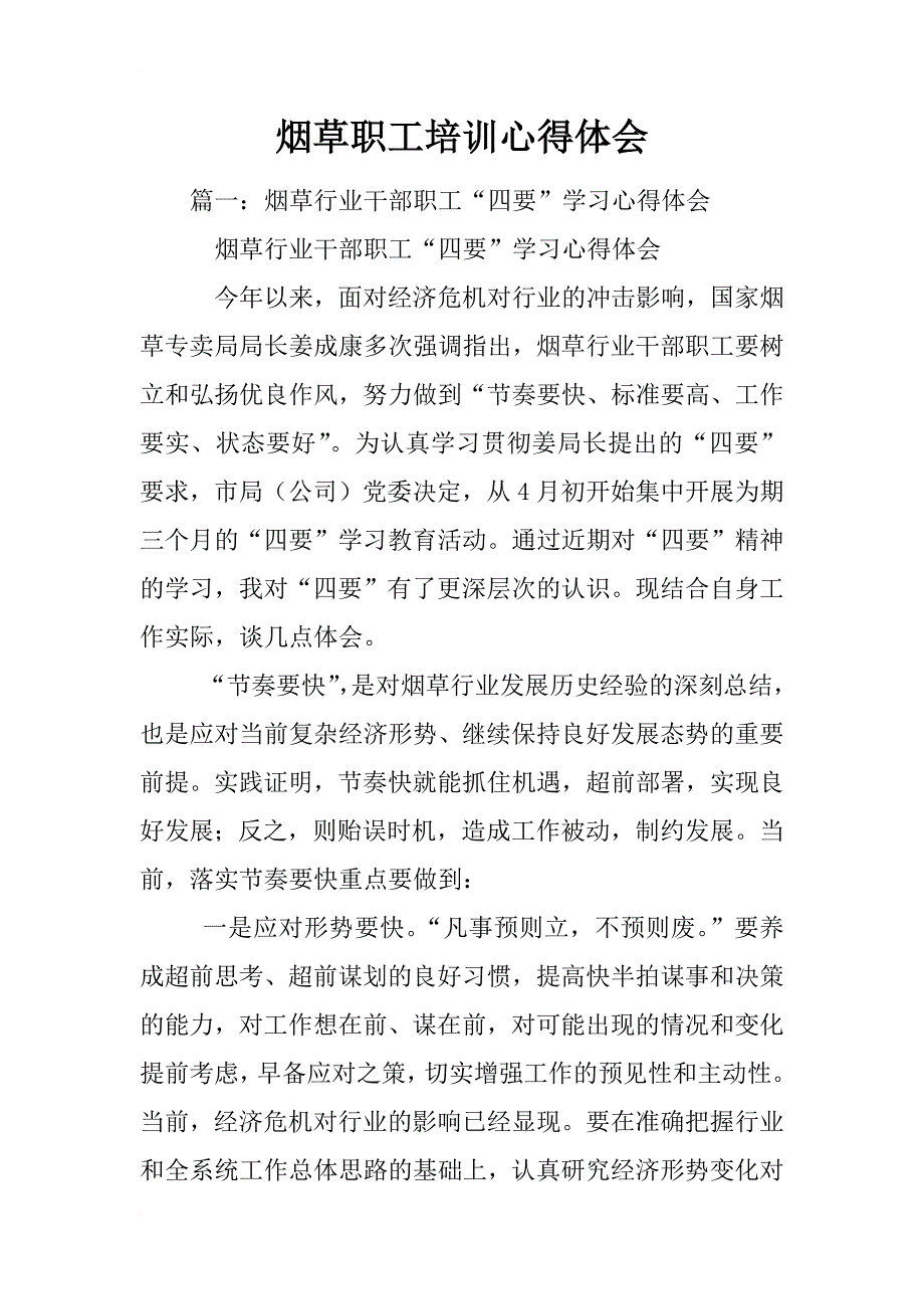 烟草职工培训心得体会_第1页