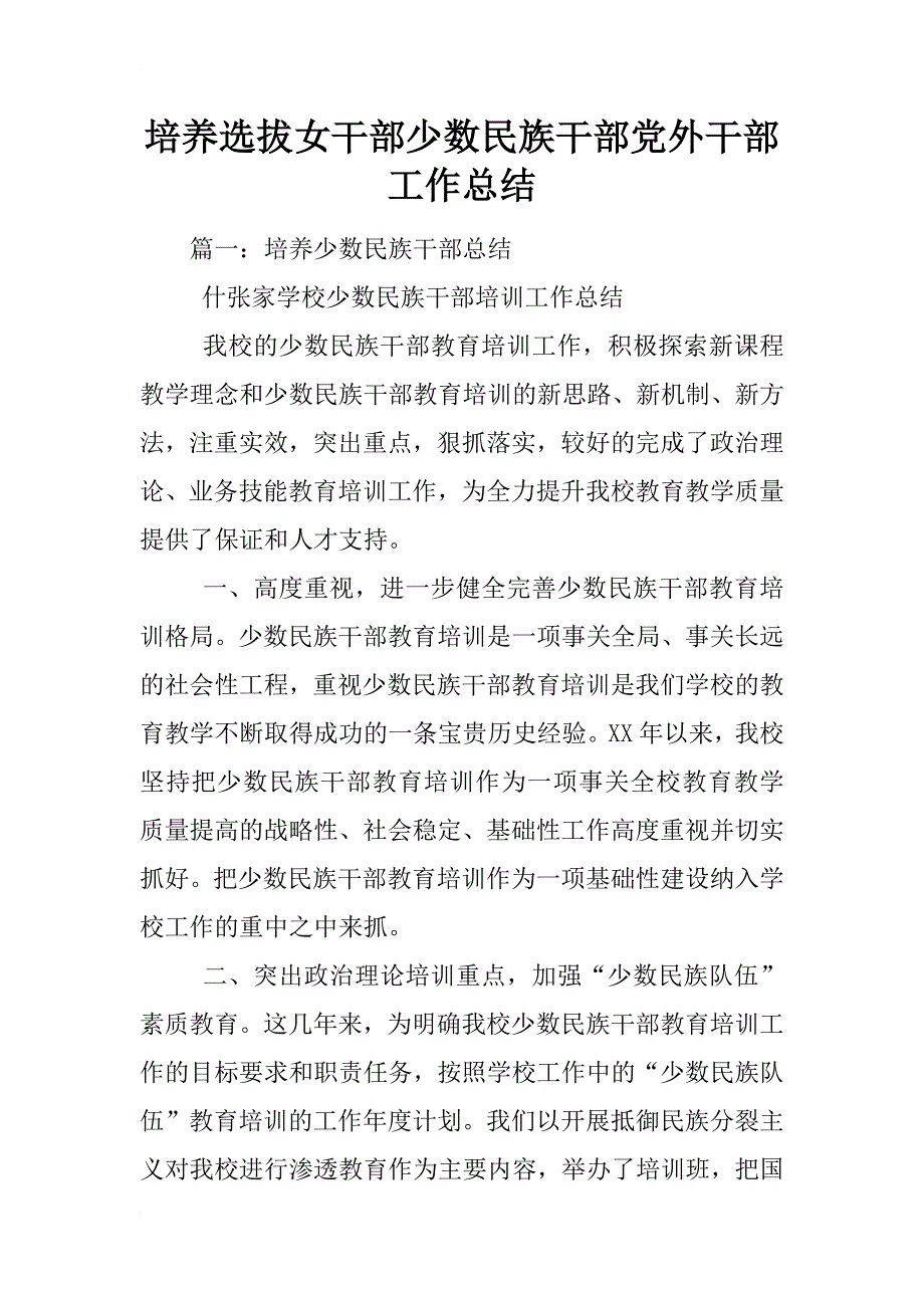 培养选拔女干部少数民族干部党外干部工作总结_第1页