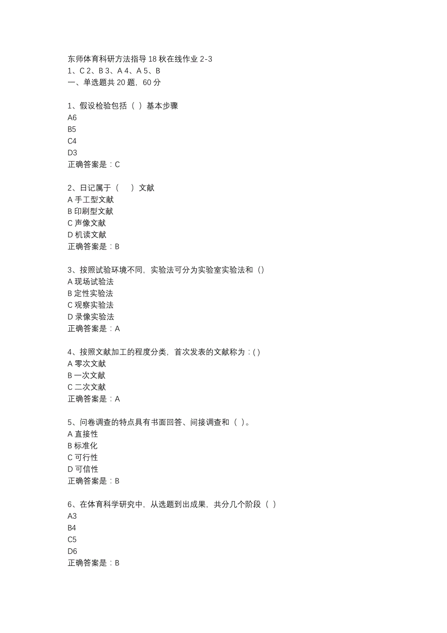 东师体育科研方法指导18秋在线作业2-3辅导资料_第1页