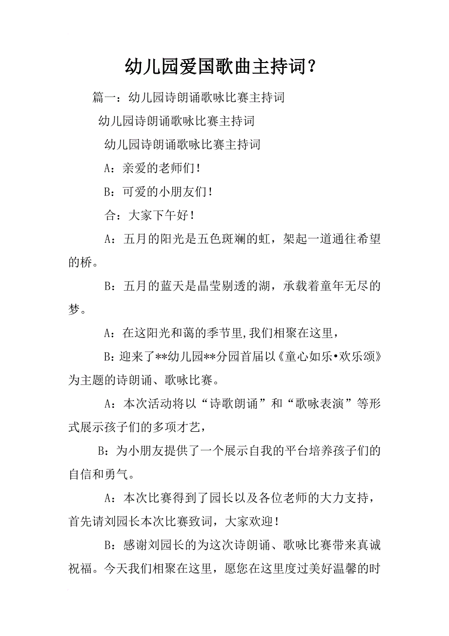 幼儿园爱国歌曲主持词？_第1页