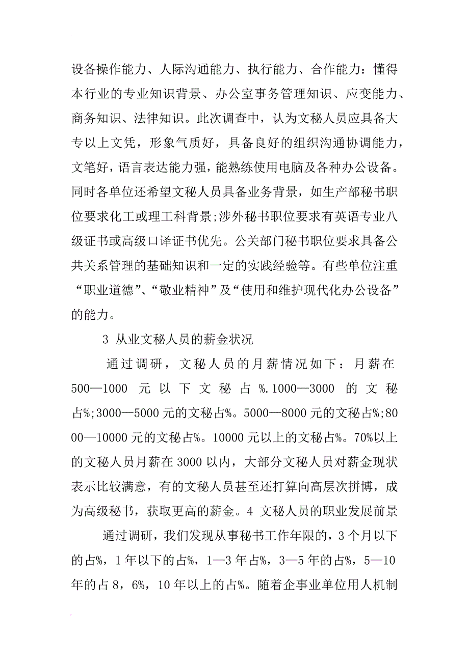 文秘就业率调查报告_第3页