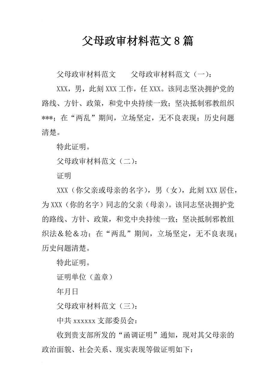 父母政审材料范文8篇_第1页