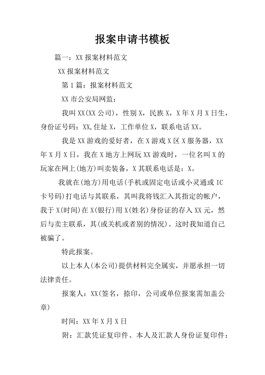 报案申请书模板_第1页