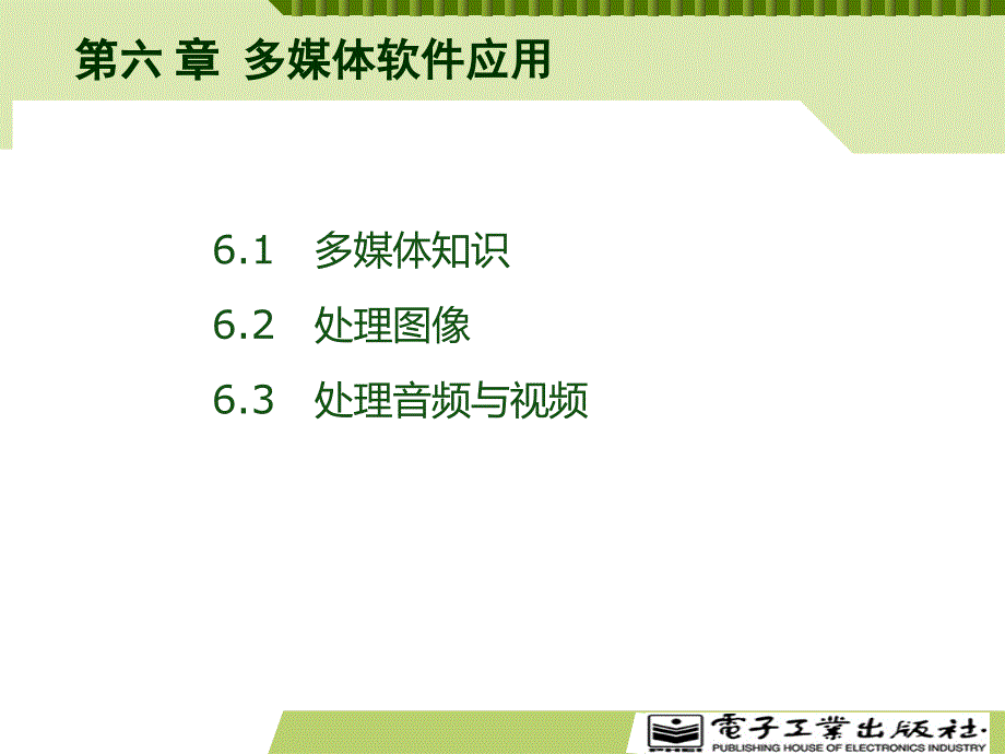 计算机应用基础(基础模块)windows7+office2010 第2版 傅连仲 配套第6章 _第2页