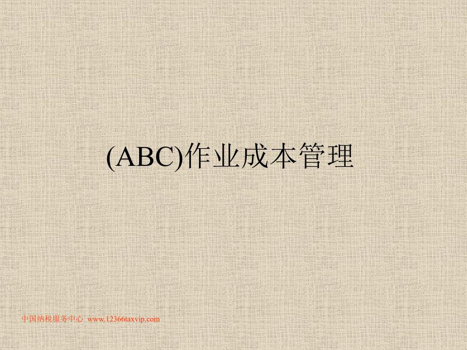 作业成本管理(abc)._第1页