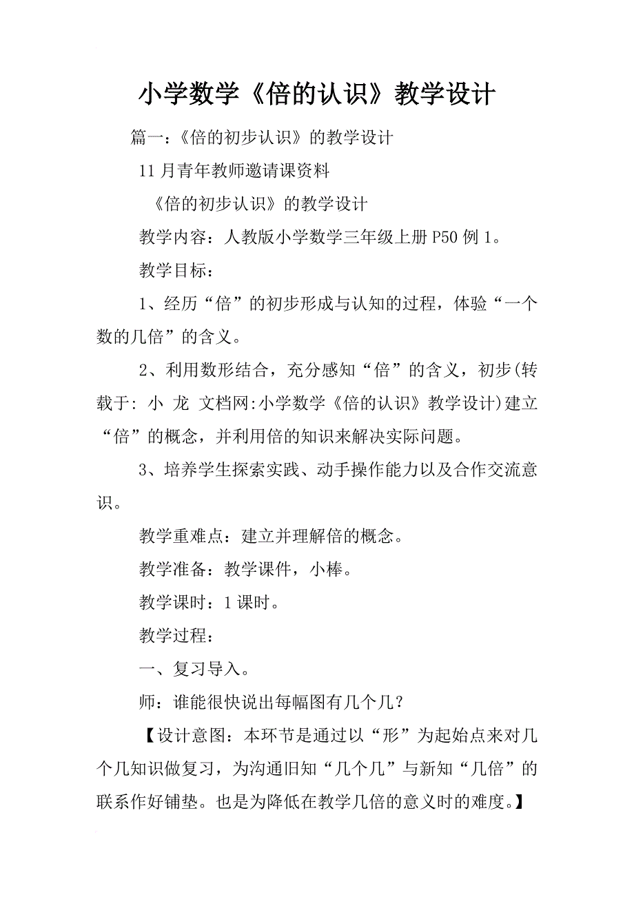 小学数学《倍的认识》教学设计_第1页