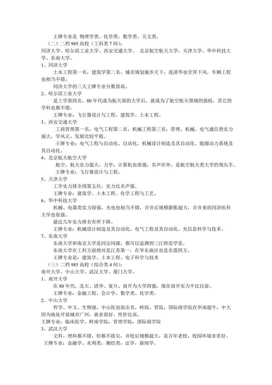 “985”重点高校分档及院校部门王牌专业归类_第2页