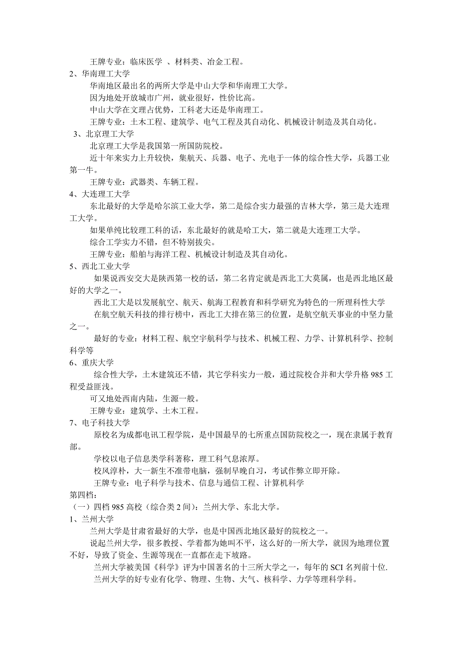 “985”重点高校分档及院校部门王牌专业归类_第4页