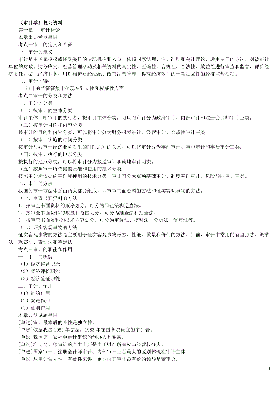 审计学自考重点复习资料_第1页