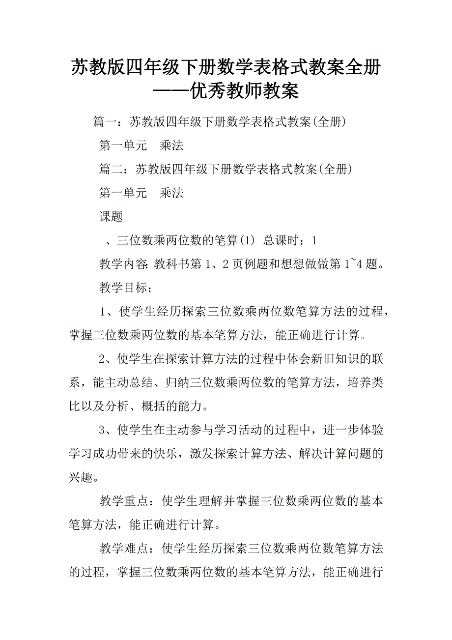 苏教版四年级下册数学表格式教案全册——优秀教师教案_第1页