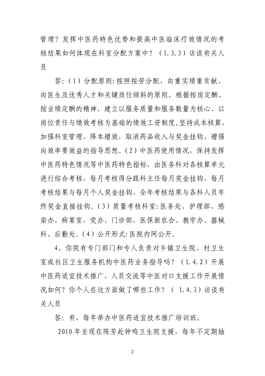 中医院评审访谈资料汇总与答案提纲_第2页